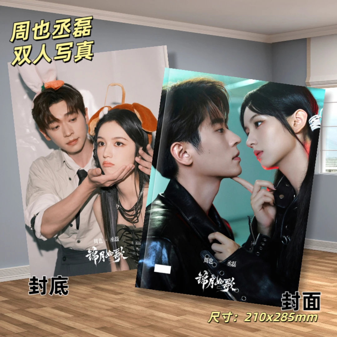 周也丞磊锦月如歌双人台历写真高清照片书应援周边礼物收藏纪念册