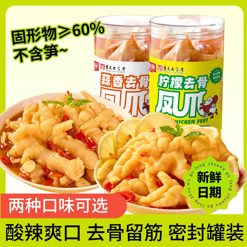【重庆老字号】凰巢柠檬蒜香无骨鸡爪去骨鸡爪500g脱骨鸡爪