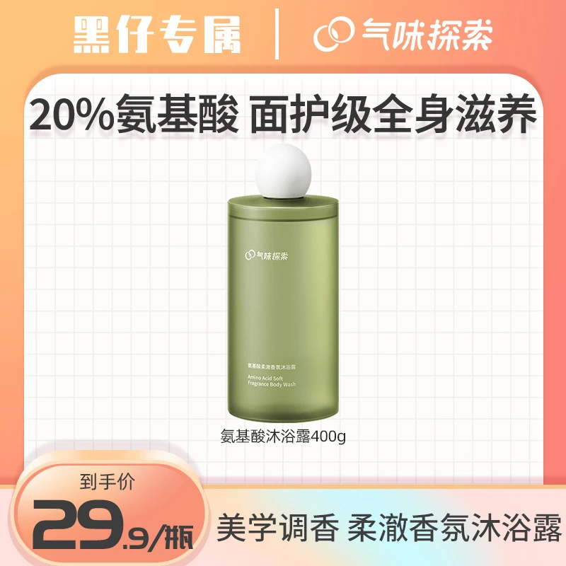 气味探索氨基酸香氛沐浴露跳跳瓶留香温和泡沫清新