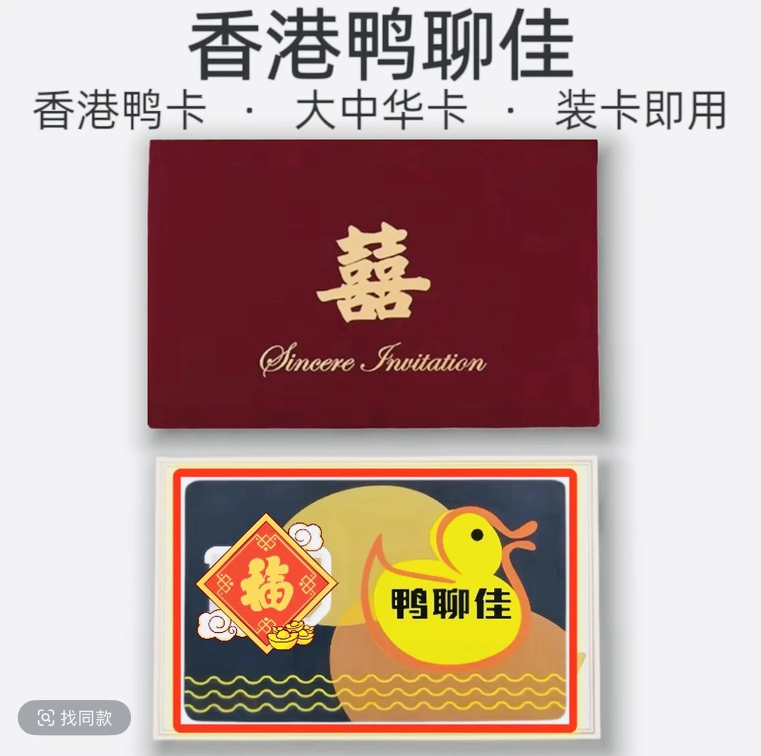 创意香港鸭聊佳贴搭配大中华烫金贺卡鸭子卡信封