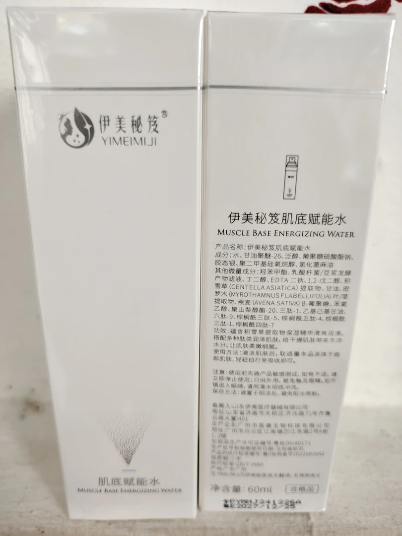 伊美秘笈肌底赋能水！