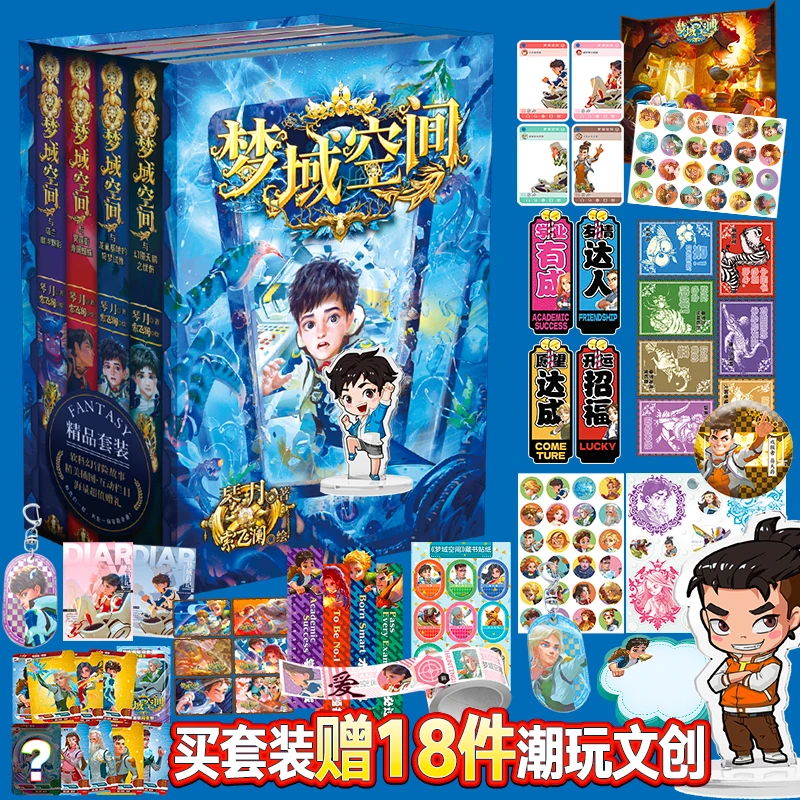 现货 梦域空间1-4 套装4册 赠限量文创潮玩礼盒
