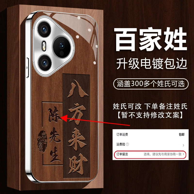适用【华为Pura70Pro】姓氏定制木纹八方来财镀银玻璃壳防摔手机壳