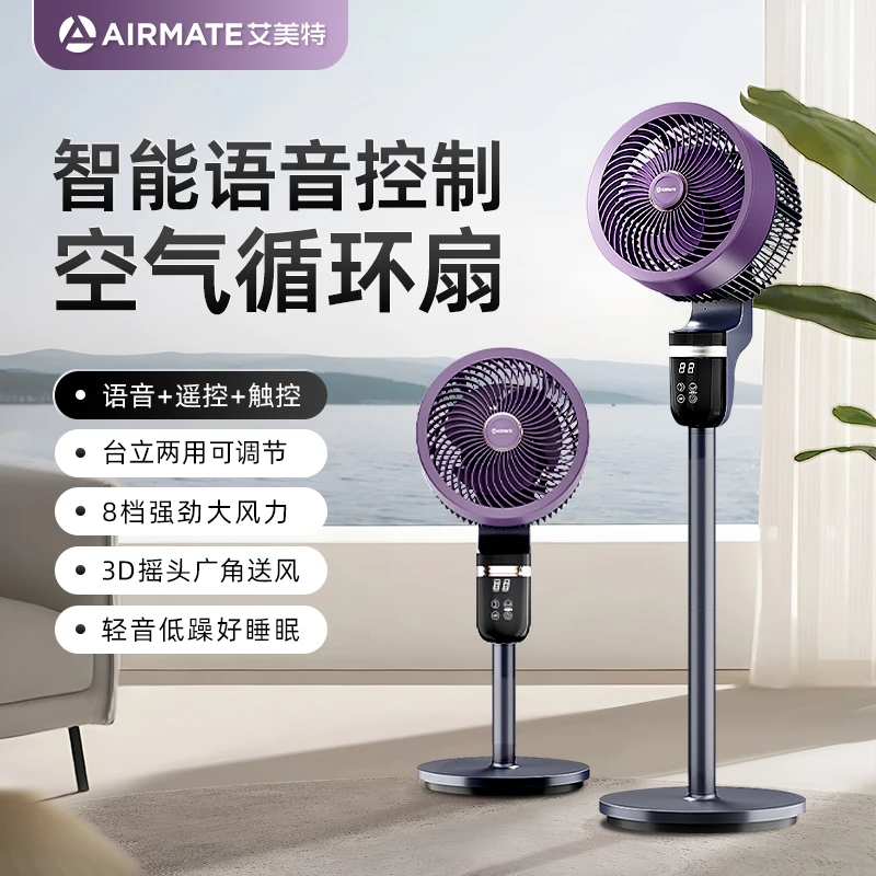艾美特智能语音空气循环扇大风力台立两用办公室家用升降电风扇