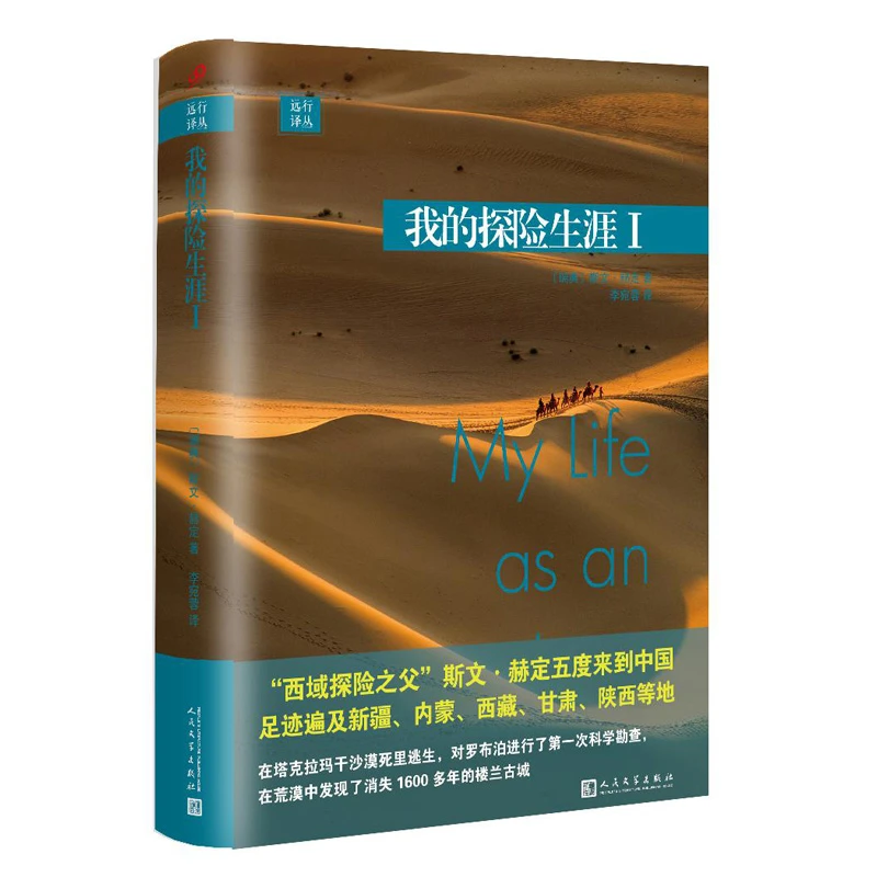 我的探险生涯(Ⅰ)(精)/远行译丛