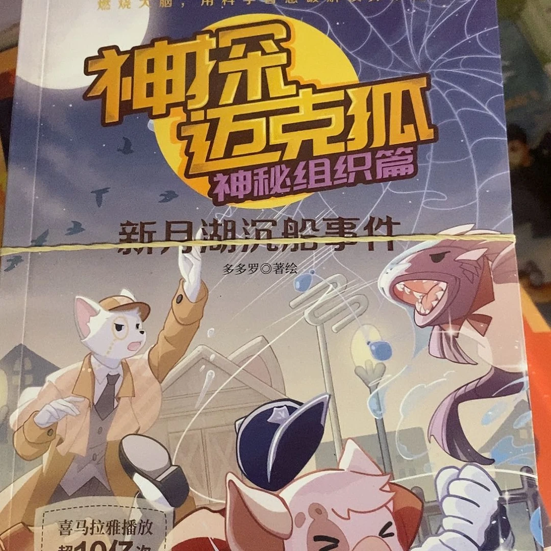 神探迈克狐神秘组织片