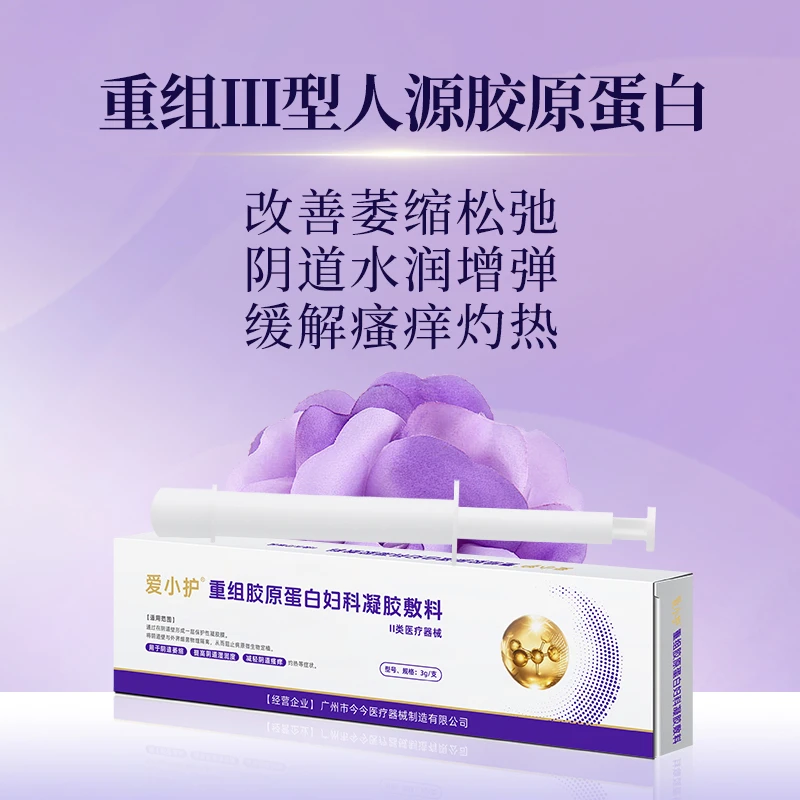 爱小护重组胶原蛋白妇科凝胶敷料阴道紧润凝胶水润女性护理