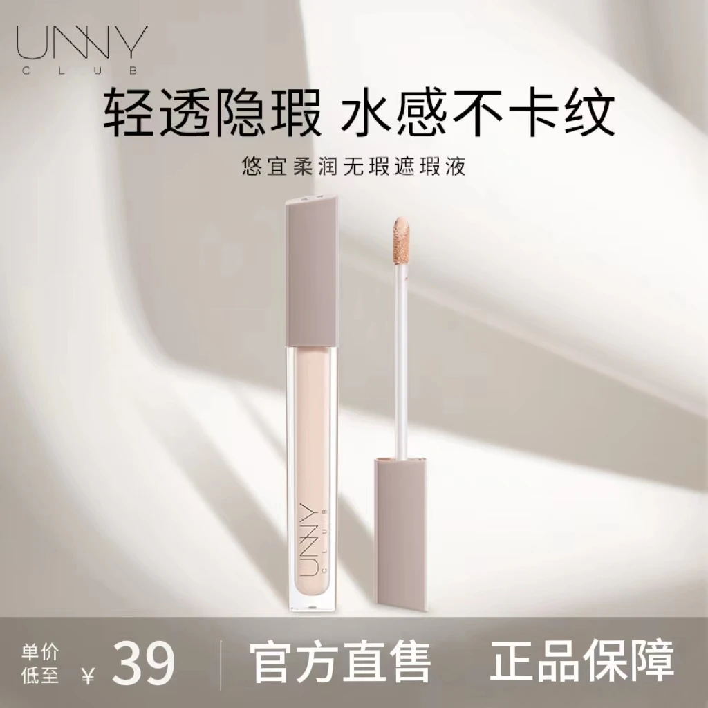 UNNY CLUB/悠宜unny遮瑕液遮豆印遮斑点提亮修容眼部水润细腻防汗