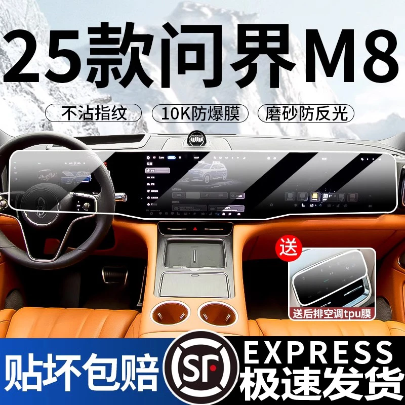 【一亮问界专属】问界M8屏幕钢化膜专用中控导航AITO内饰保护贴膜25