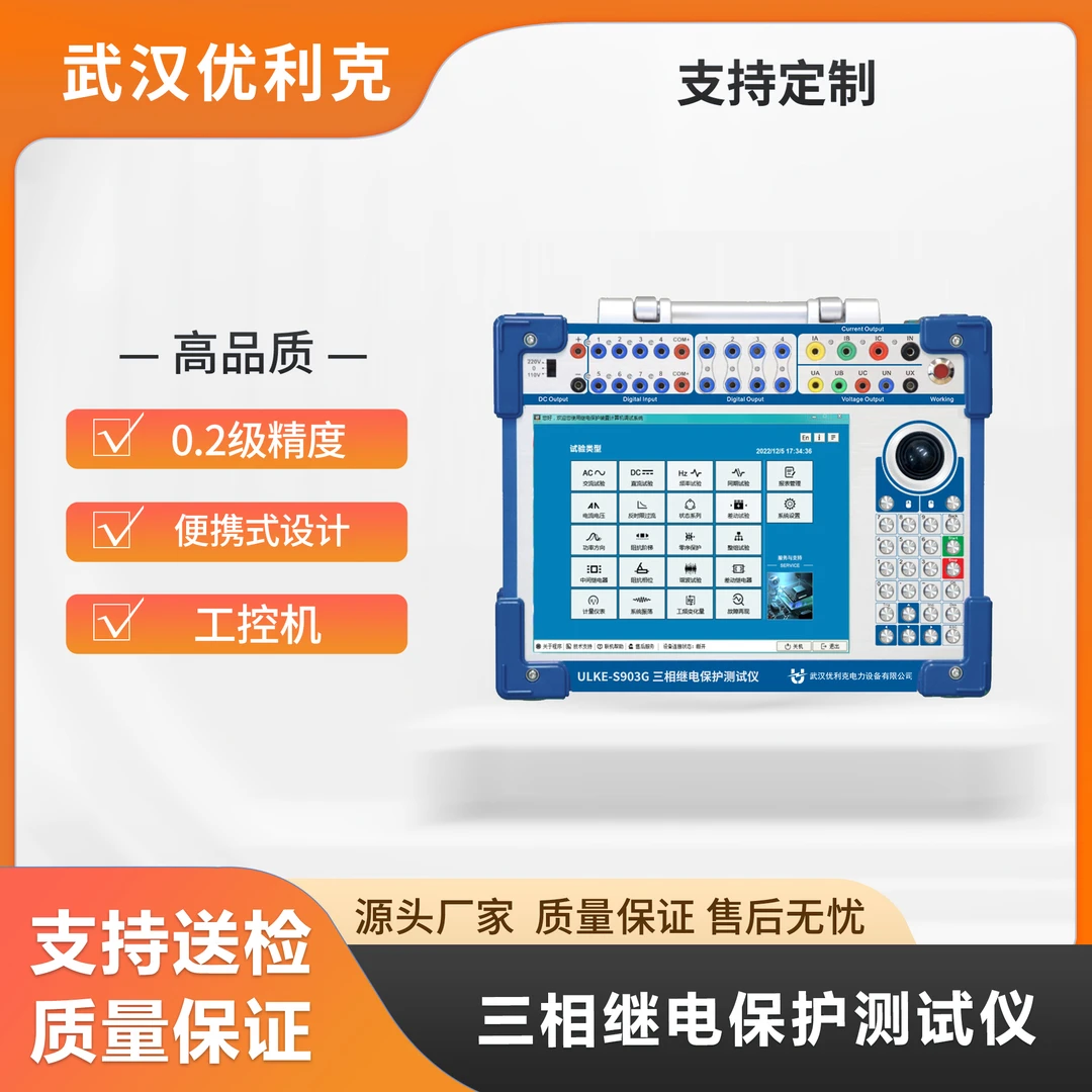 ULKE-S903G 三相继电保护测试仪 0.2级工控机