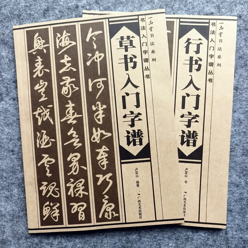 行书入门字谱草书技法初学毛笔书法字帖基本笔画偏旁古诗章法简介