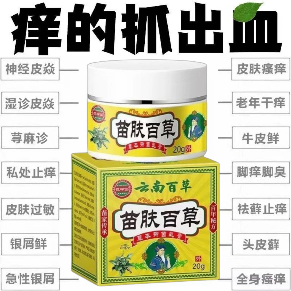 云南百草膏特傚止痒王快速抑菌皮肤瘙痒外用干痒抑菌膏全身瘙痒