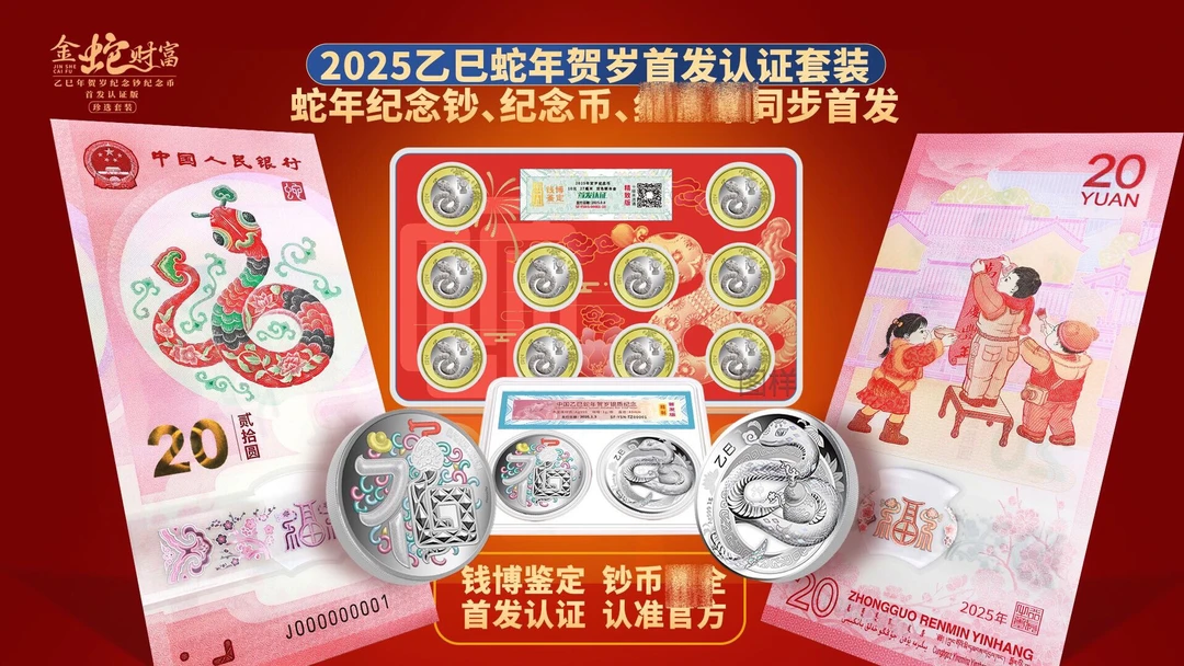 【钱博鉴定】全套·蛇年首发认证