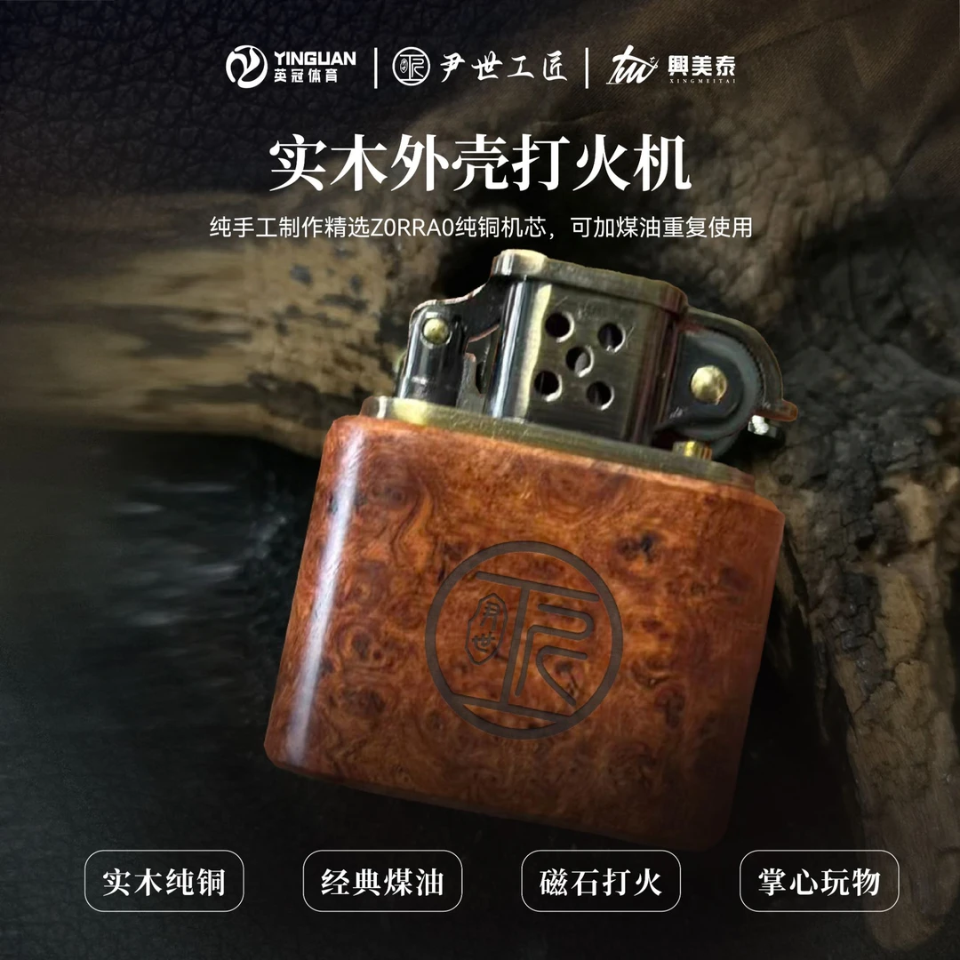 尹世工匠旗下台球打火机  复古打火机 兴美泰打火机 花梨瘤木