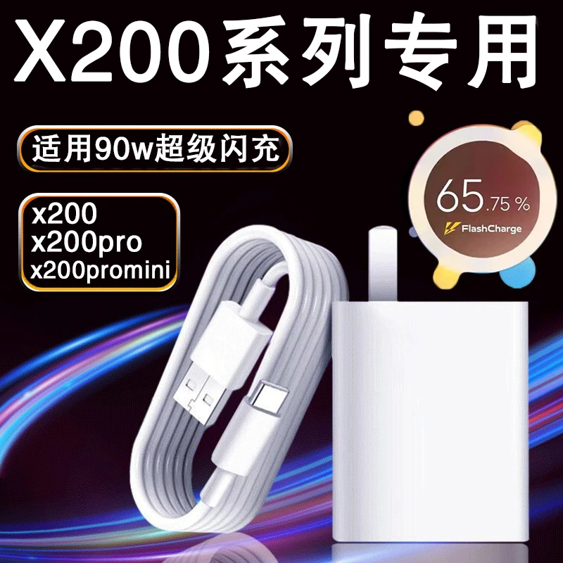 适用vivoX200pro充电器原装90w快充头X200/X200promini手机充电线