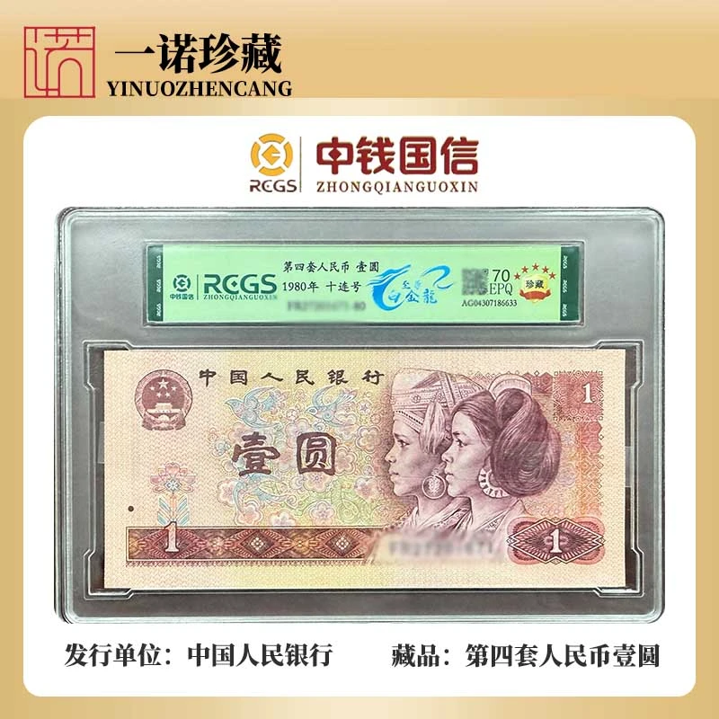 【第四套人民币】至尊白金龙 标十 无4