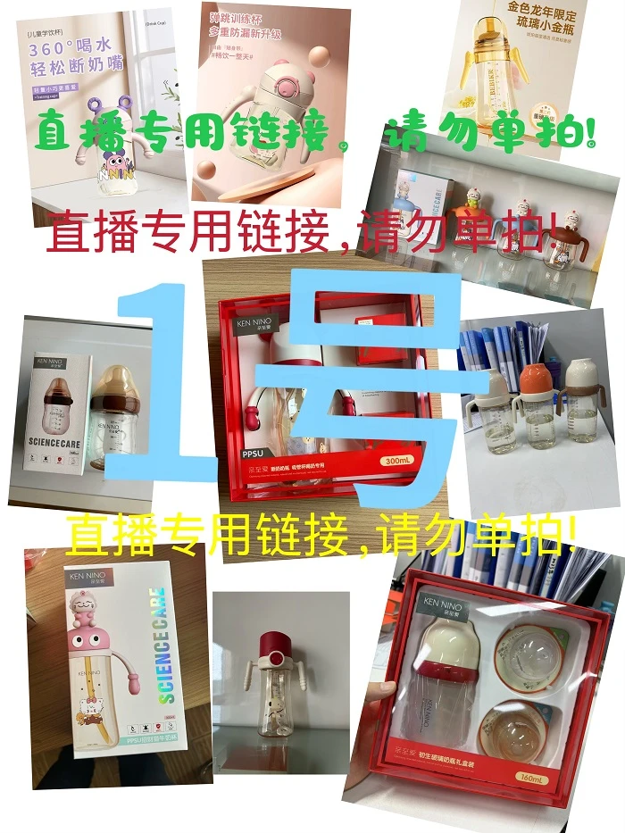 一号-奶瓶直播专用链接（乱拍发空包，用过退货拒收，慎拍）