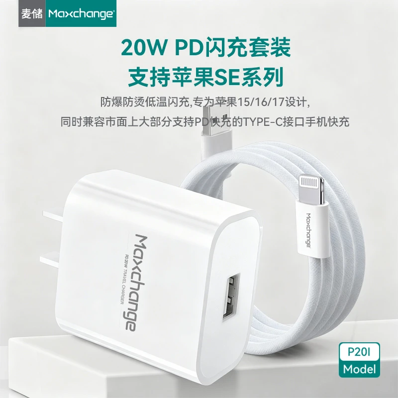麦储20w适用于苹果手机PD快充套装p20i/p20c