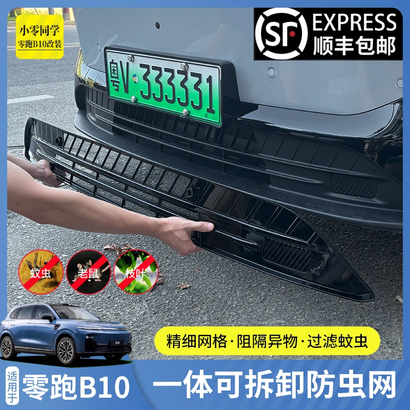 零跑B10汽车防虫网进气风口改装保护罩前脸防尘中网水箱配件用品