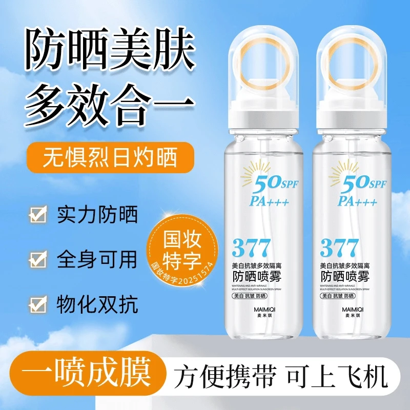 【央妈认证】377美白防晒喷雾50倍防紫外线保湿隔离防水防汗防晒霜