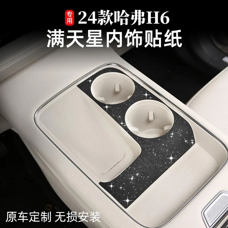 24款新一代哈弗h6内饰改装保护贴膜第四代h6满天星个性贴用品配件