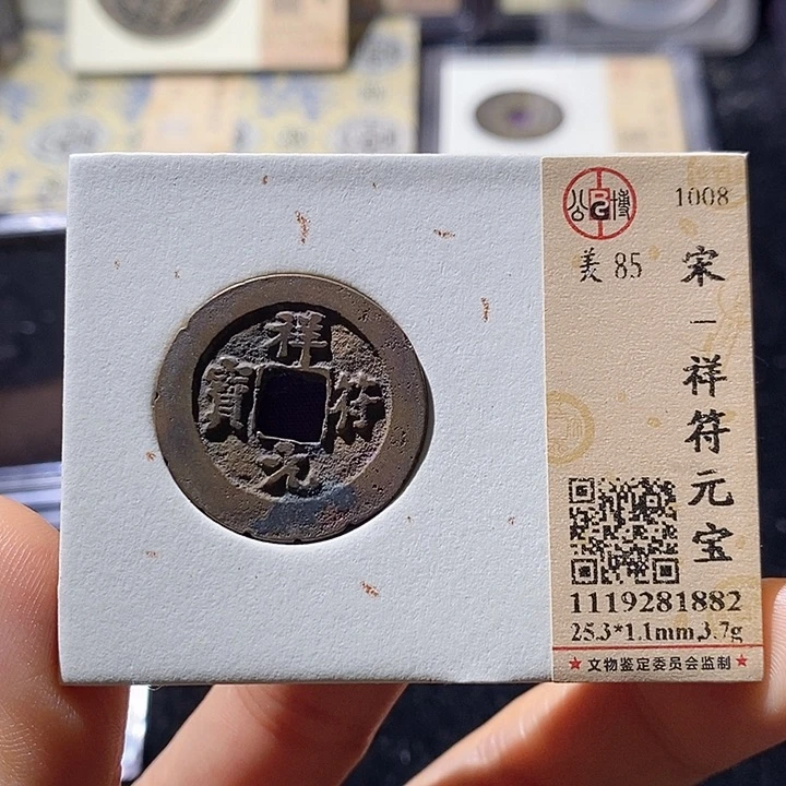 铜L公博评级85分祥符元宝