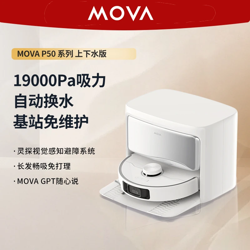 MOVA P50 系列上下水版扫地机器人懒人激光免洗扫吸