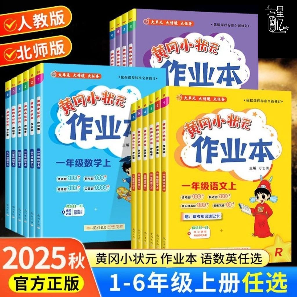 【25秋季上册】小学1-6年级黄冈小状元作业本语数英同步训练人教版