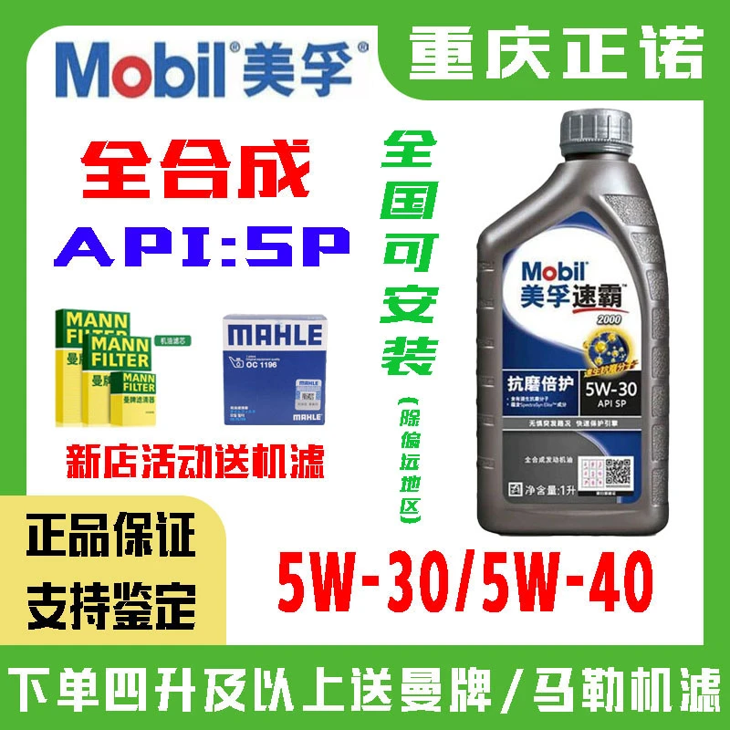 美孚速霸2000 5W-30/5W40 全合成机油 四季通用汽车发动机润滑油