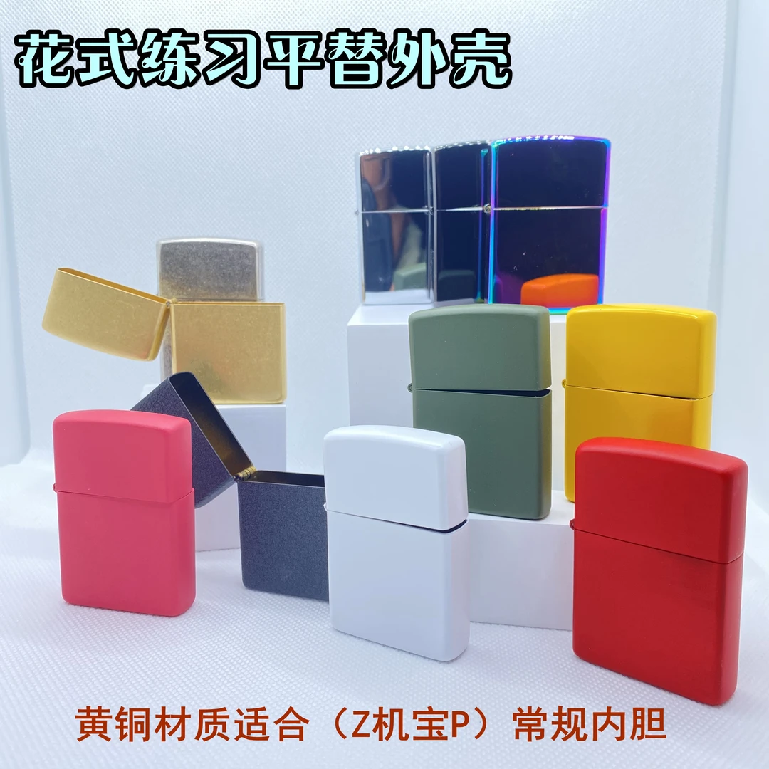 煤油打火机黄铜外壳平替花式练习外壳Z机保PPO火机匹配仅外壳