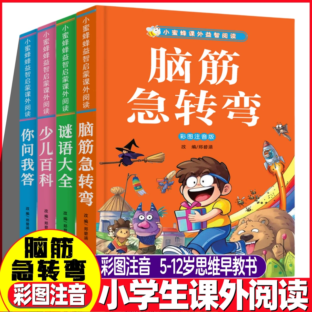 谜语脑筋急转弯 儿童趣味猜谜大全益智动脑书少儿百科故事书3-8岁