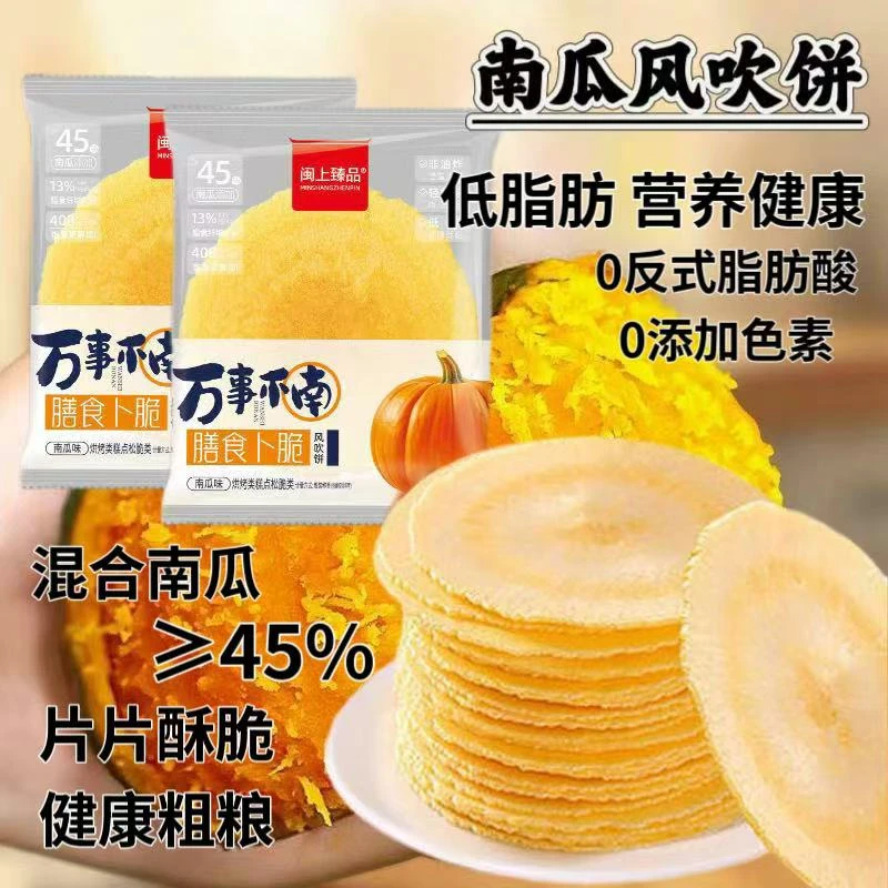 【配料干净】南瓜蔬菜膳食薄脆低脂无蔗糖健康休闲零食粗粮风吹饼