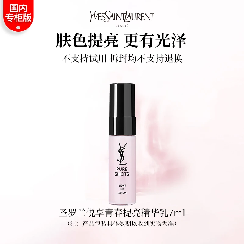 圣罗兰悦享青春提亮精华乳7ml 专柜版中小样