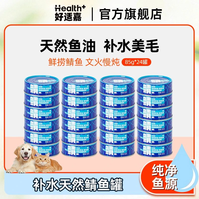 好适嘉鲭鱼罐85g*24罐囤货犬猫通用补水罐头天然鱼油萌宠好物
