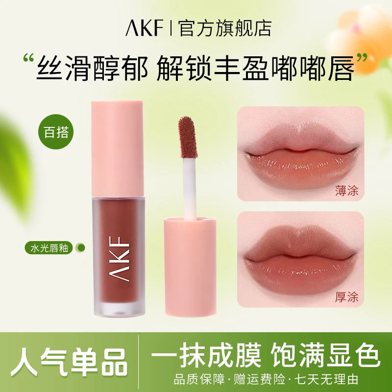 AKF水光唇釉显白水润清透不易沾杯自然持久哑光不易掉色流光风
