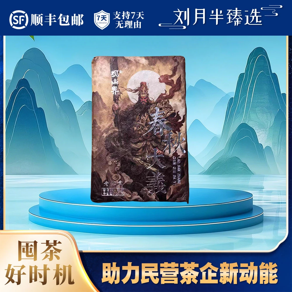 【观山界】05年原料  老班章春秋大义 普洱茶熟茶砖250克2024年封装