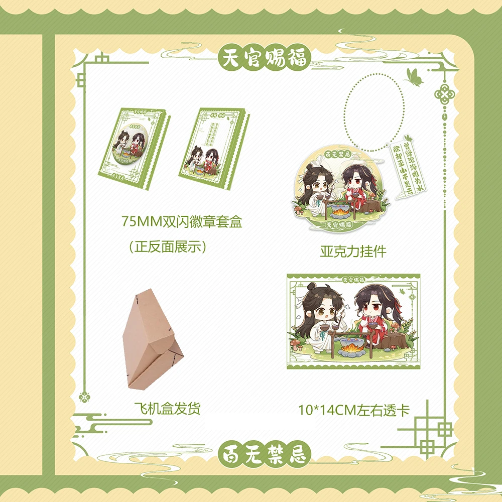 天官赐福 75MM双山徽章套盒+亚克力挂件+透卡