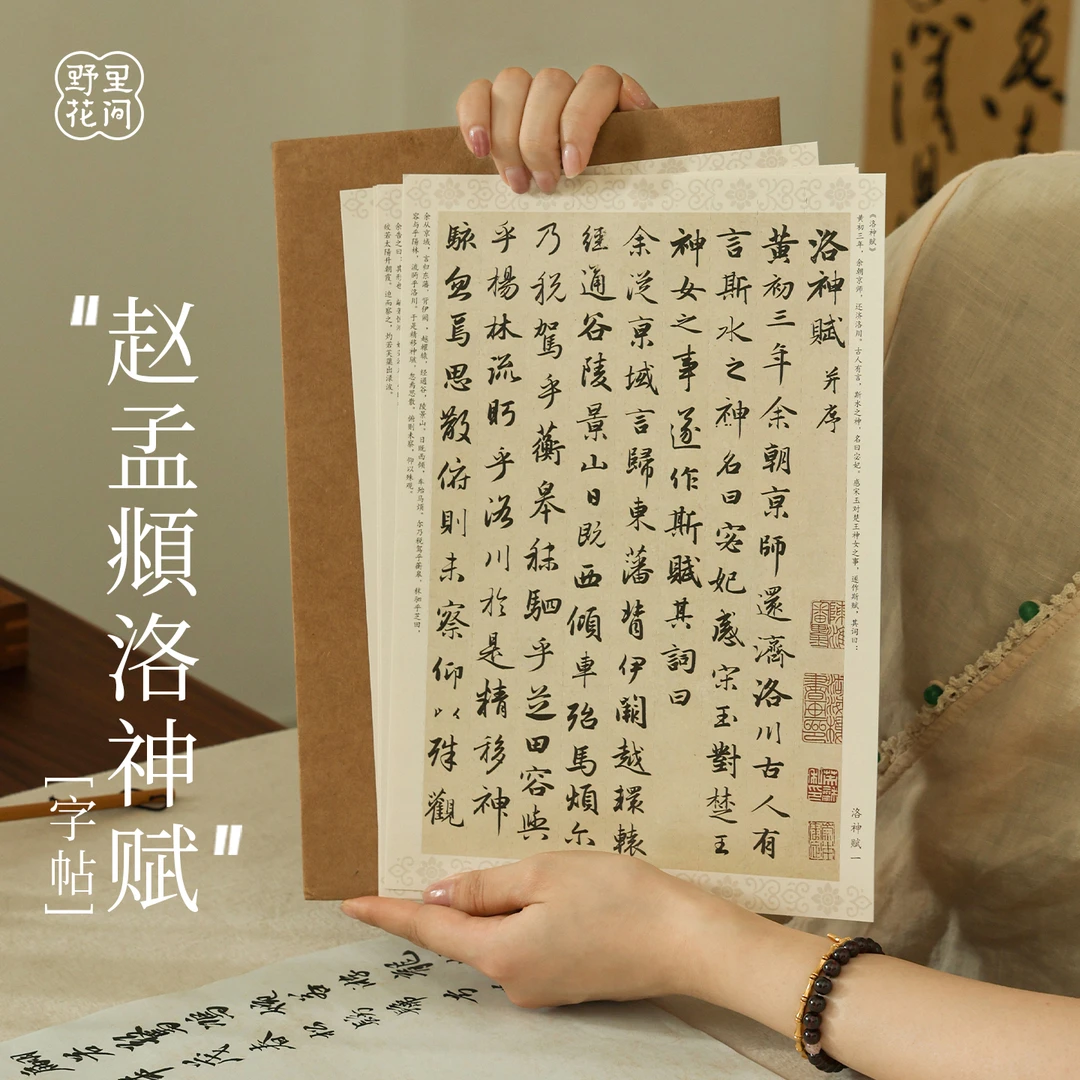 野里花间【赵孟頫书法字帖】赵孟頫洛神赋道德经原字帖书法临摹纸
