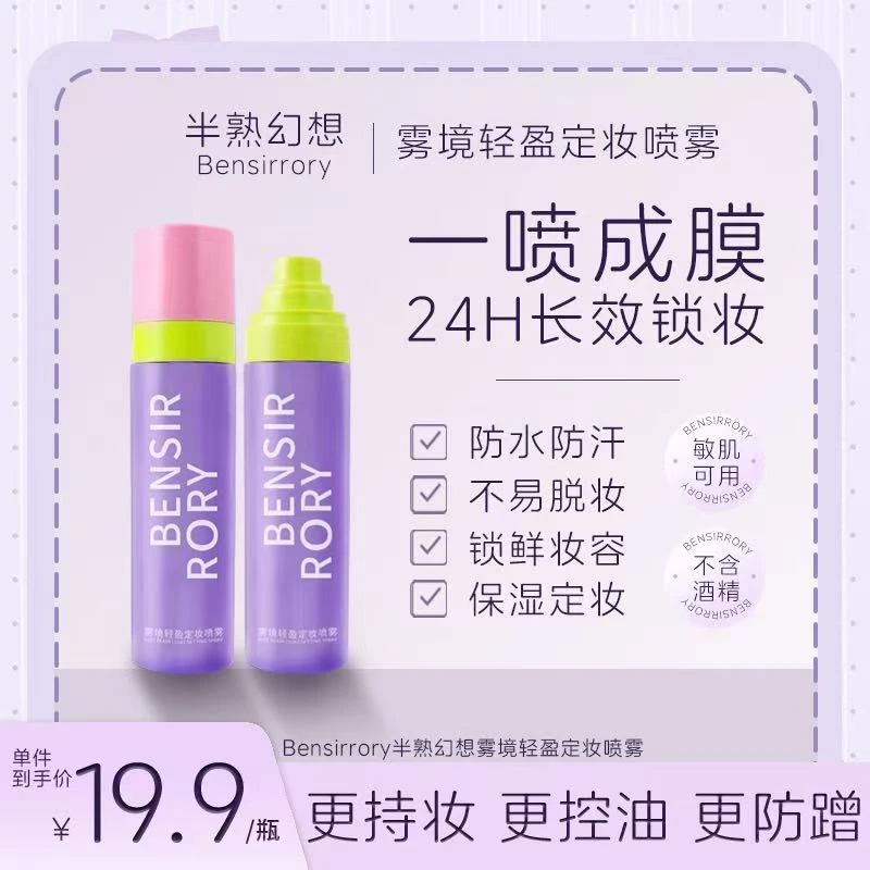 【半熟幻想】雾净轻盈定妆喷雾持久持妆防蹭不脱妆清爽控油服帖锁妆