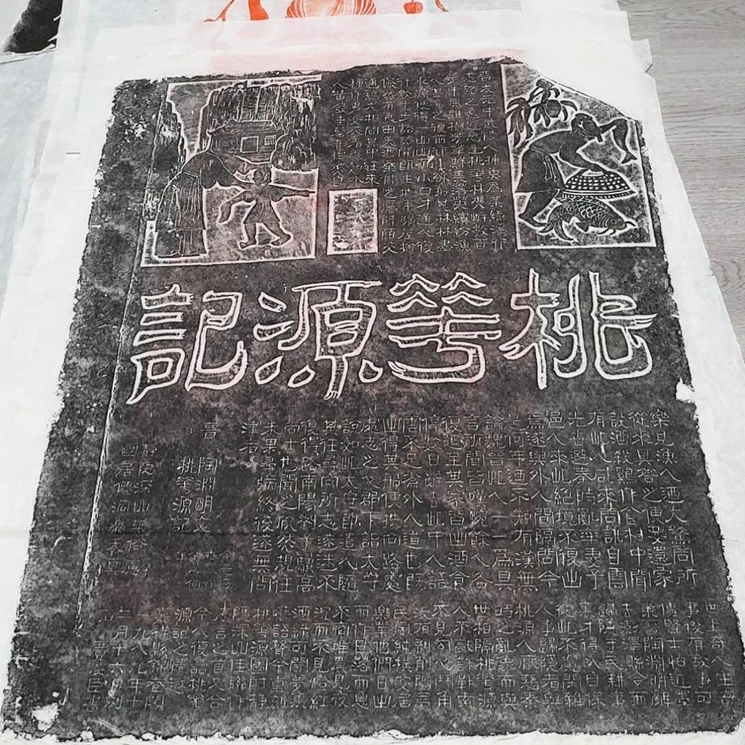 其他拓片用纸桃花源记墨拓