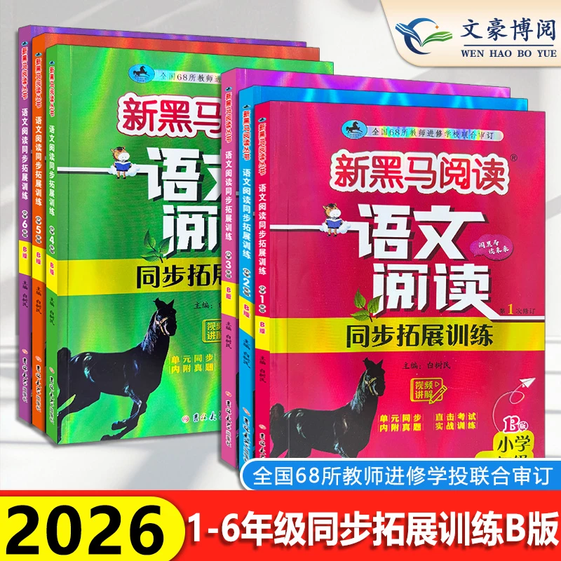 26新黑马阅读语文同步拓展训练B版1-6年级下人教语文理解专项训练