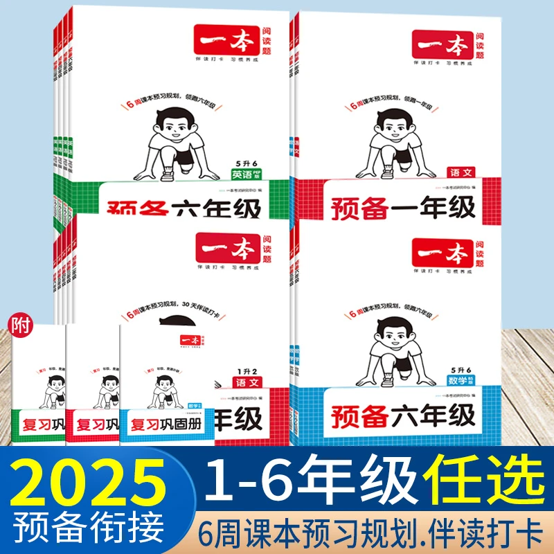 一本预备一二三四五六年级语文数学英语幼小衔接暑假作业人教版