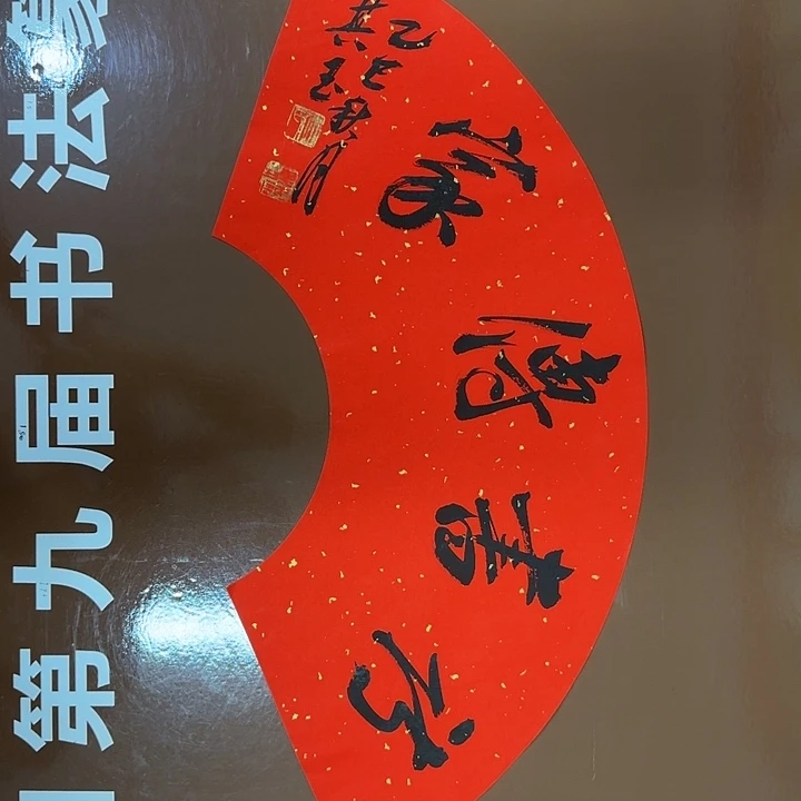 书法书法作品多次获奖