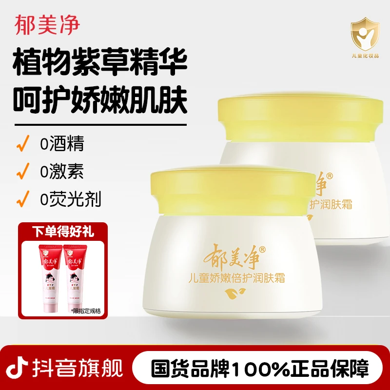【郁美净旗舰】儿童娇嫩倍润宝宝面霜50g保湿补水滋润官方正品国货