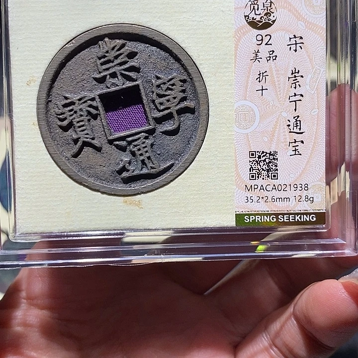 铜觅泉92古钱币 小凤