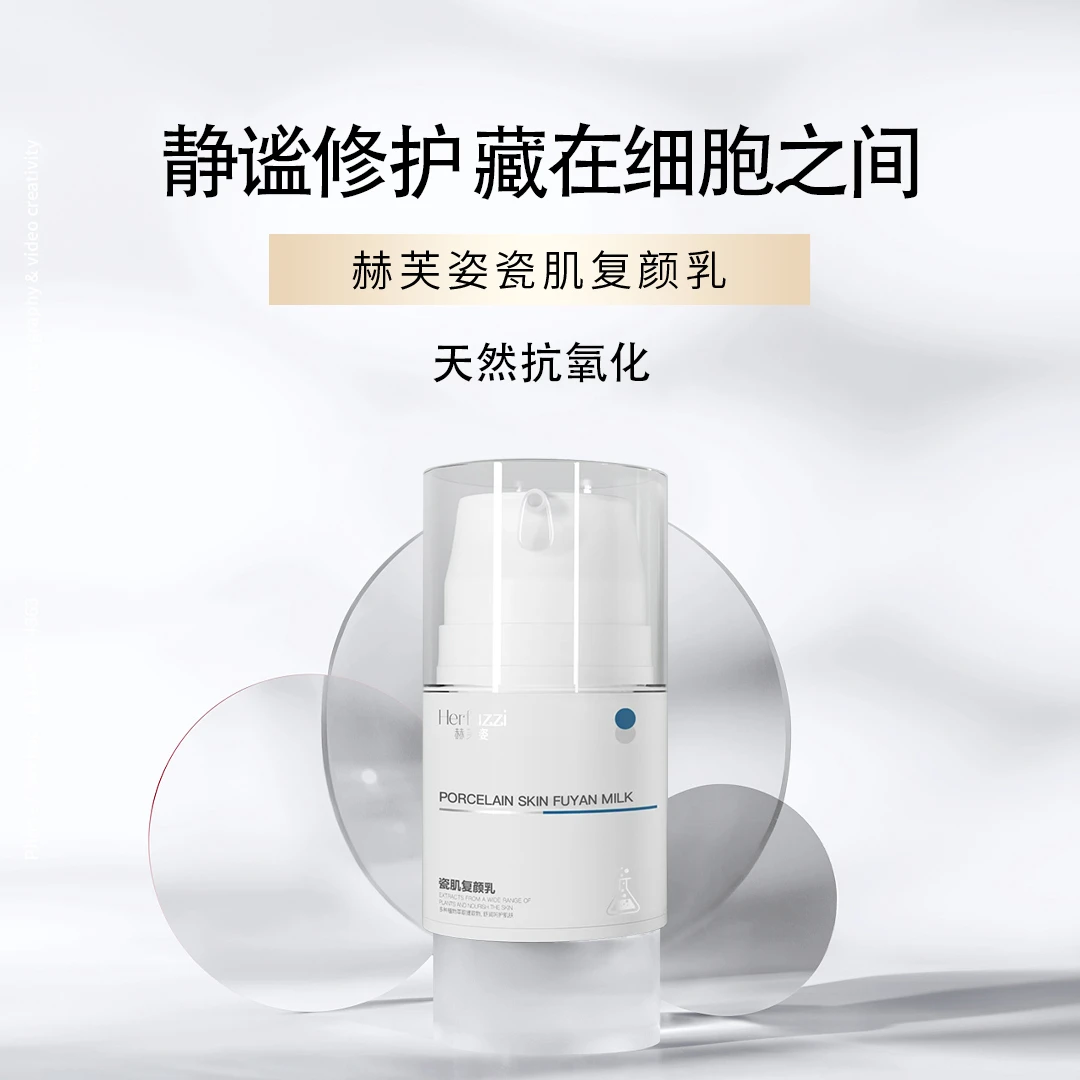 Herfuzzi赫芙姿瓷肌复颜乳30g修护保湿