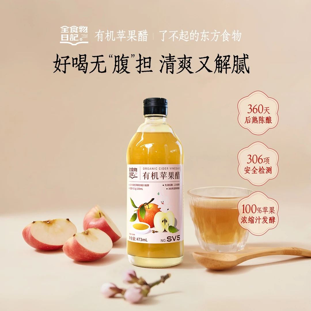 【官旗】全食物日记有机苹果醋473ml浓缩发酵酿造食醋健康解腻饮品