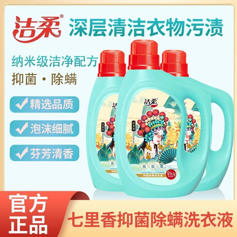 洁柔除菌香氛除螨洗衣液天然酵素长效抑菌家庭装洗衣液持久留香