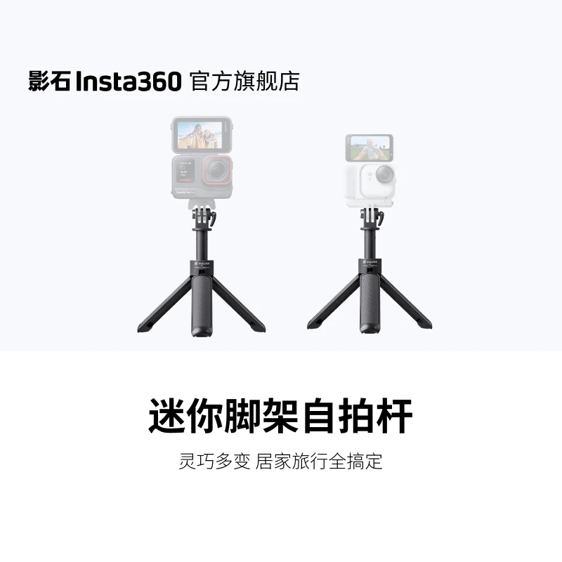 影石Insta360 迷你脚架自拍杆 便携旅行
