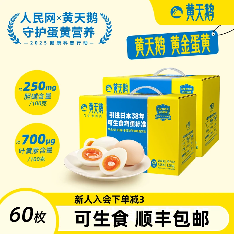 【家庭囤货】黄天鹅60枚可生食鸡蛋新鲜无抗营养可煮溏心蛋顺丰包邮